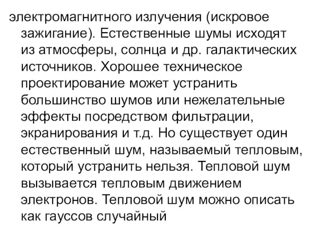 электромагнитного излучения (искровое зажигание). Естественные шумы исходят из атмосферы, солнца