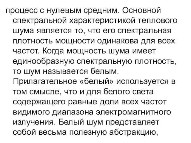 процесс с нулевым средним. Основной спектральной характеристикой теплового шума является