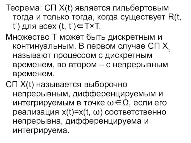 Теорема: СП X(t) является гильбертовым тогда и только тогда, когда