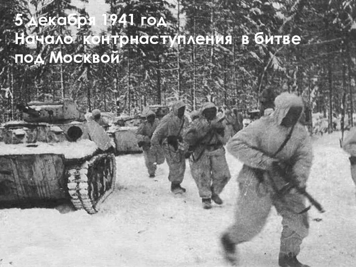 5 декабря 1941 год Начало контрнаступления в битве под Москвой
