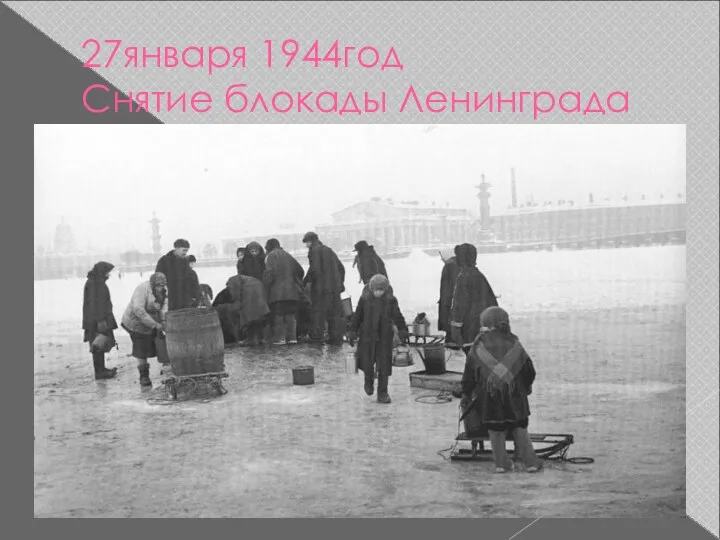 27января 1944год Снятие блокады Ленинграда