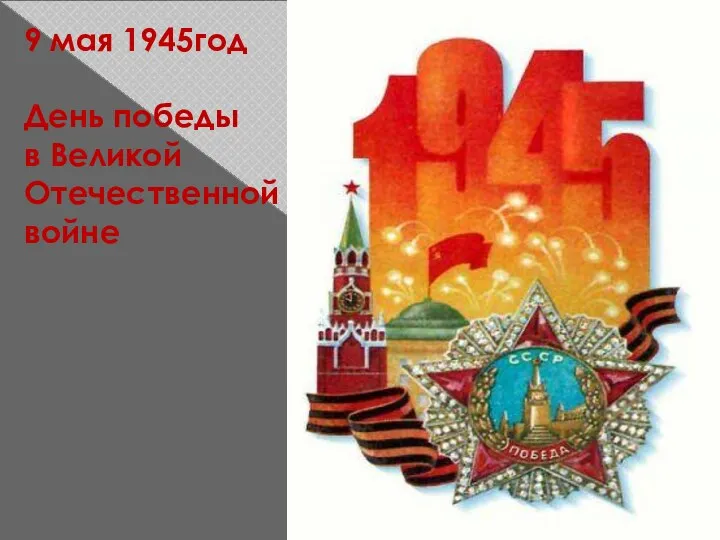 9 мая 1945год День победы в Великой Отечественной войне
