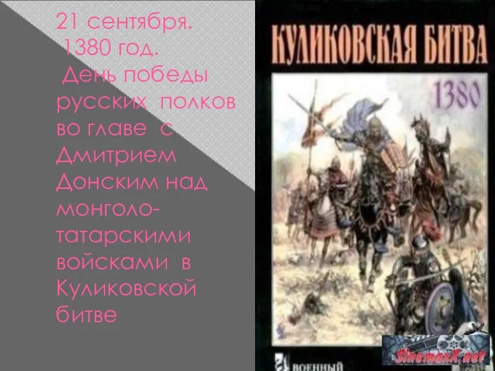 21 сентября. 1380 год. День победы русских полков во главе