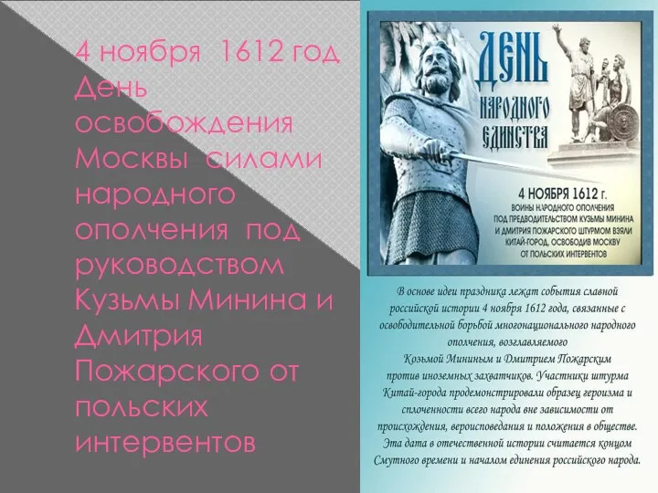 4 ноября 1612 год День освобождения Москвы силами народного ополчения