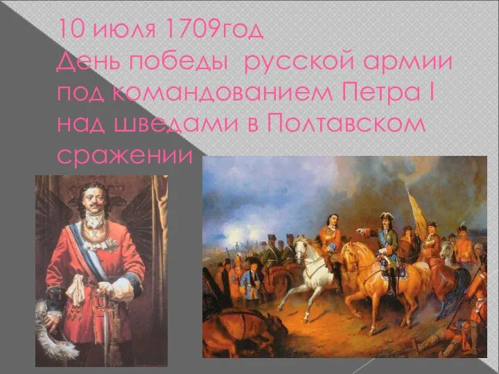 10 июля 1709год День победы русской армии под командованием Петра I над шведами в Полтавском сражении