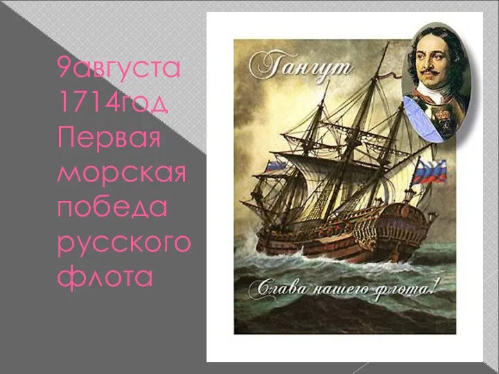 9августа 1714год Первая морская победа русского флота