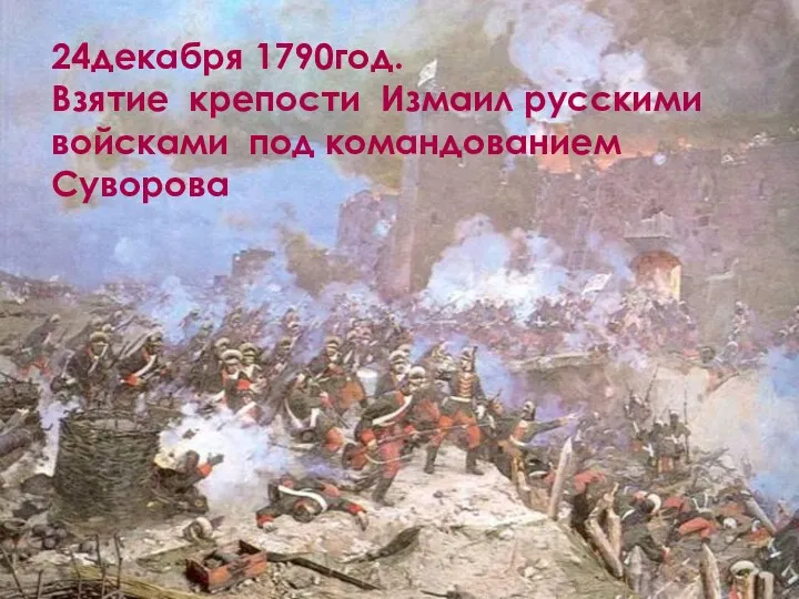 24декабря 1790год. Взятие крепости Измаил русскими войсками под командованием Суворова