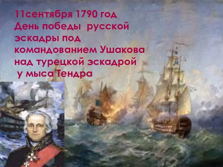 11сентября 1790 год День победы русской эскадры под командованием Ушакова над турецкой эскадрой у мыса Тендра