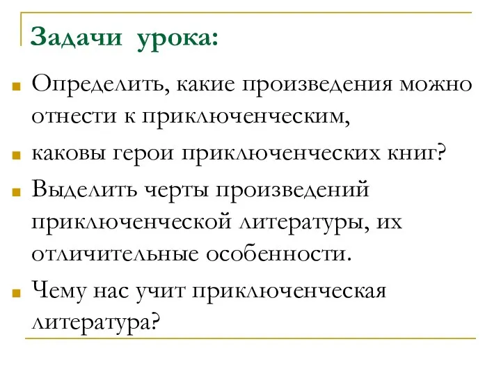 Задачи урока: Определить, какие произведения можно отнести к приключенческим, каковы