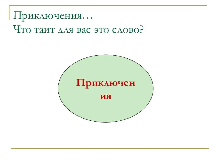 Приключения… Что таит для вас это слово? Приключения