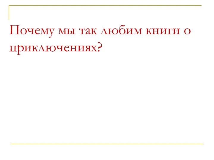 Почему мы так любим книги о приключениях?