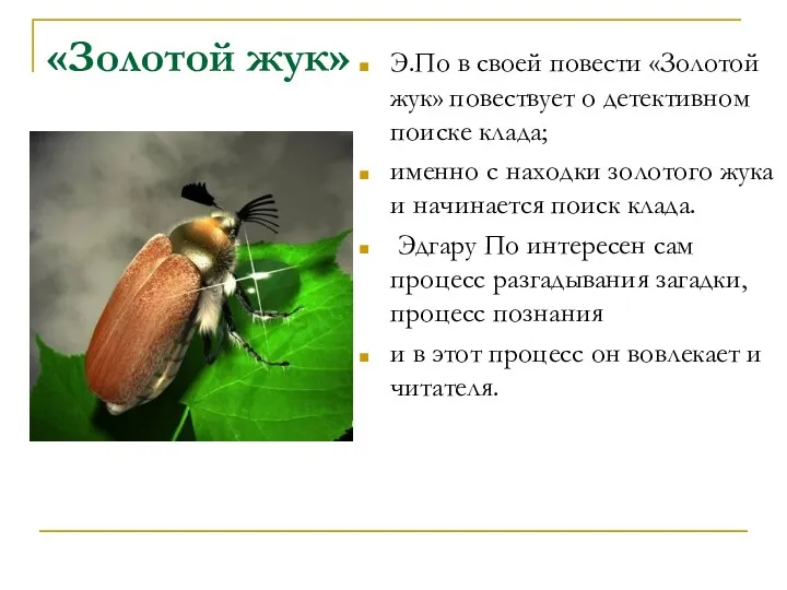 «Золотой жук» Э.По в своей повести «Золотой жук» повествует о