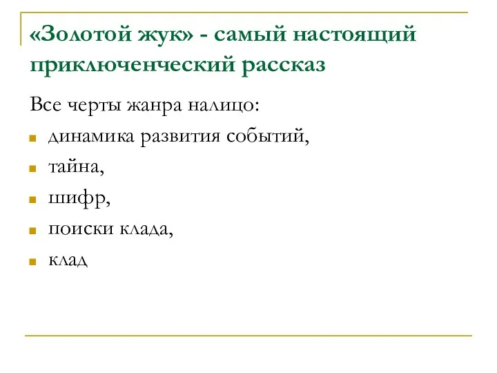 «Золотой жук» - самый настоящий приключенческий рассказ Все черты жанра