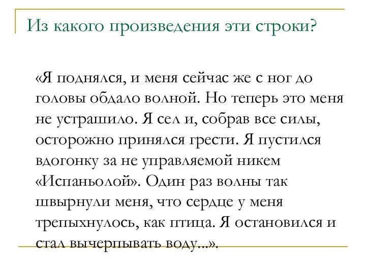 Из какого произведения эти строки? «Я поднялся, и меня сейчас