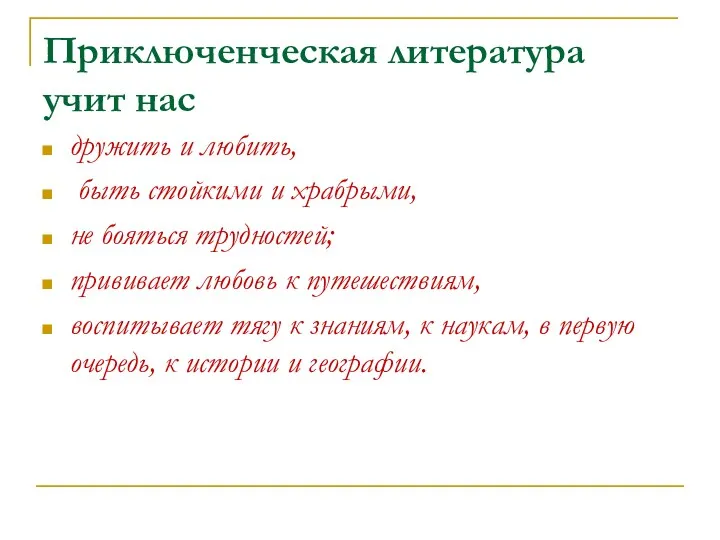 Приключенческая литература учит нас дружить и любить, быть стойкими и