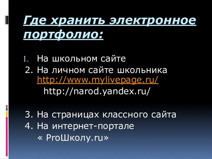 Где хранить электронное портфолио: На школьном сайте 2. На личном сайте школьника http://www.mylivepage.ru/
