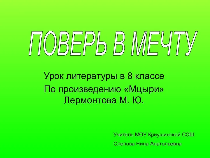 Урок литературы в 8 классе По произведению «Мцыри» Лермонтова М.