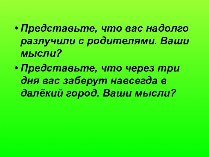 Представьте, что вас надолго разлучили с родителями. Ваши мысли? Представьте,