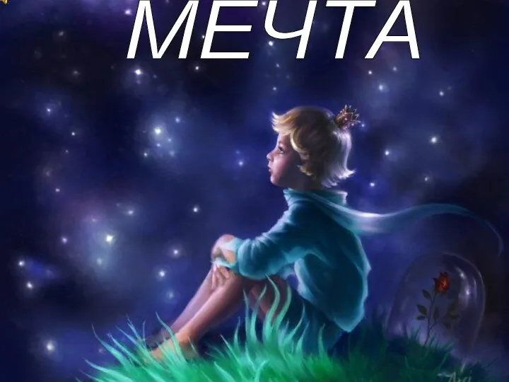 МЕЧТА