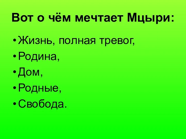 Вот о чём мечтает Мцыри: Жизнь, полная тревог, Родина, Дом, Родные, Свобода.