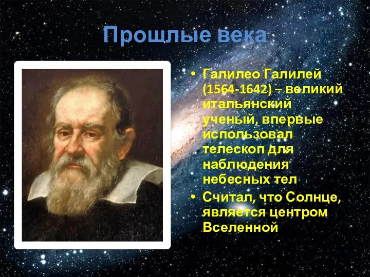 Прошлые века Галилео Галилей (1564-1642) – великий итальянский ученый, впервые