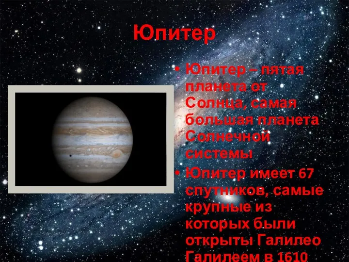 Юпитер Юпитер – пятая планета от Солнца, самая большая планета