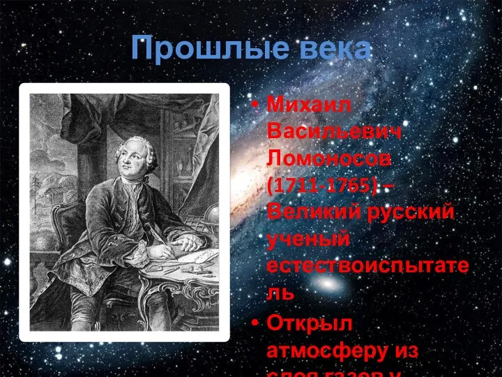 Прошлые века Михаил Васильевич Ломоносов (1711-1765) – Великий русский ученый