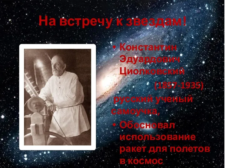 На встречу к звездам! Константин Эдуардович Циолковский (1857-1935) русский ученый
