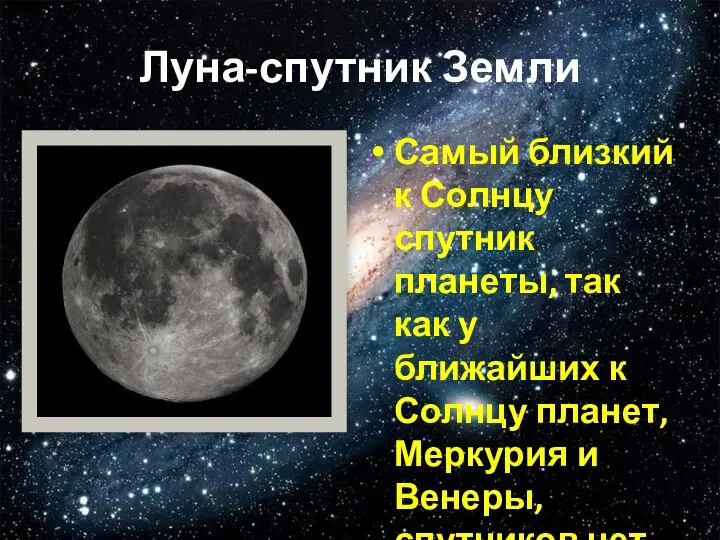 Луна-спутник Земли Самый близкий к Солнцу спутник планеты, так как