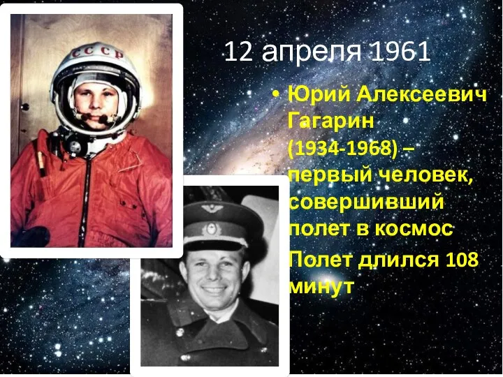 12 апреля 1961 Юрий Алексеевич Гагарин (1934-1968) – первый человек,