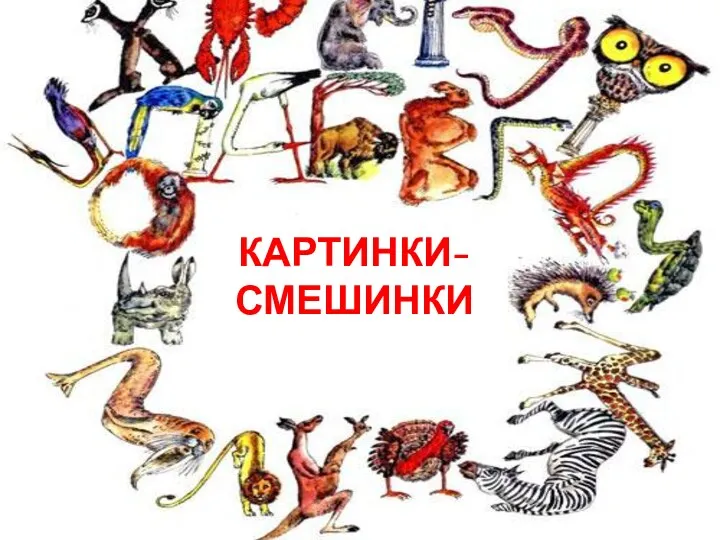 Картинки-смешинки