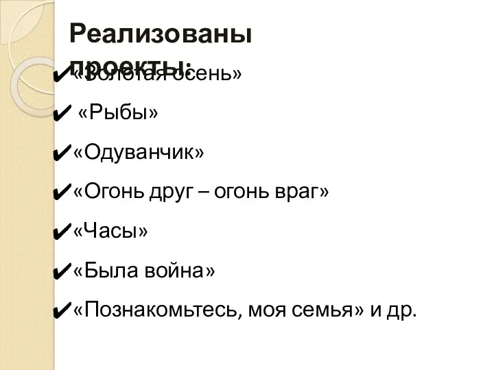 «Золотая осень» «Рыбы» «Одуванчик» «Огонь друг – огонь враг» «Часы»