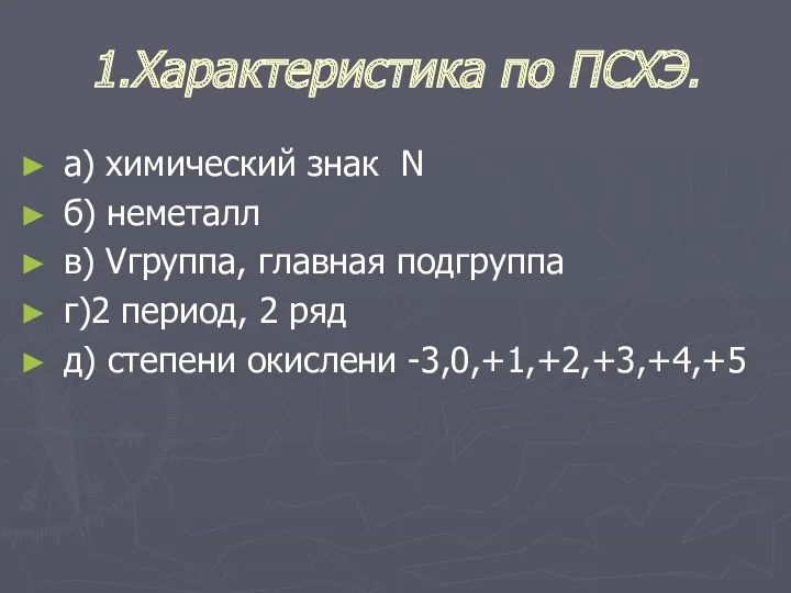 1.Характеристика по ПСХЭ. а) химический знак N б) неметалл в)