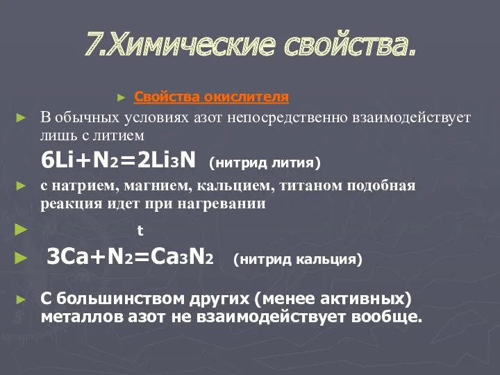 7.Химические свойства. Свойства окислителя В обычных условиях азот непосредственно взаимодействует