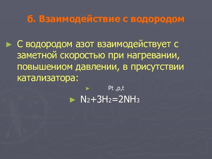 б. Взаимодействие с водородом С водородом азот взаимодействует с заметной