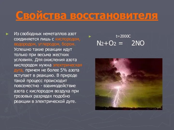 Свойства восстановителя Из свободных неметаллов азот соединяется лишь с кислородом,