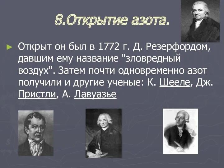 8.Открытие азота. Открыт он был в 1772 г. Д. Резерфордом,