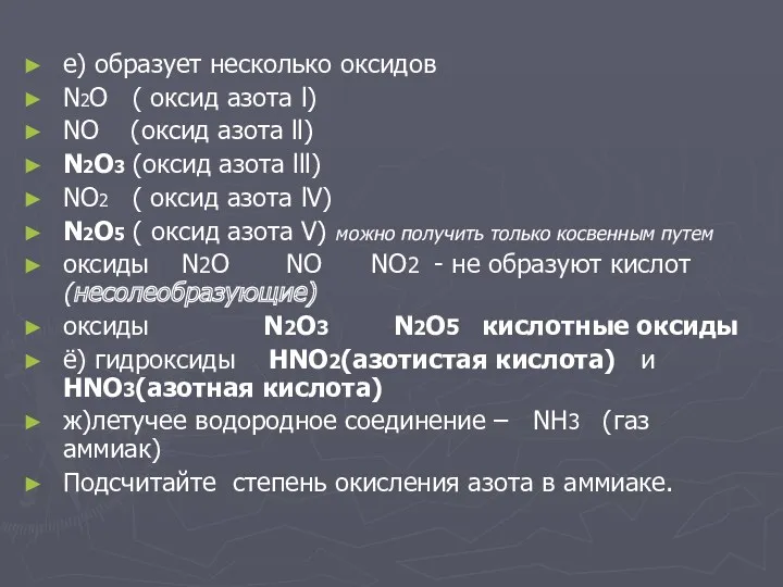 е) образует несколько оксидов N2O ( оксид азота l) NO