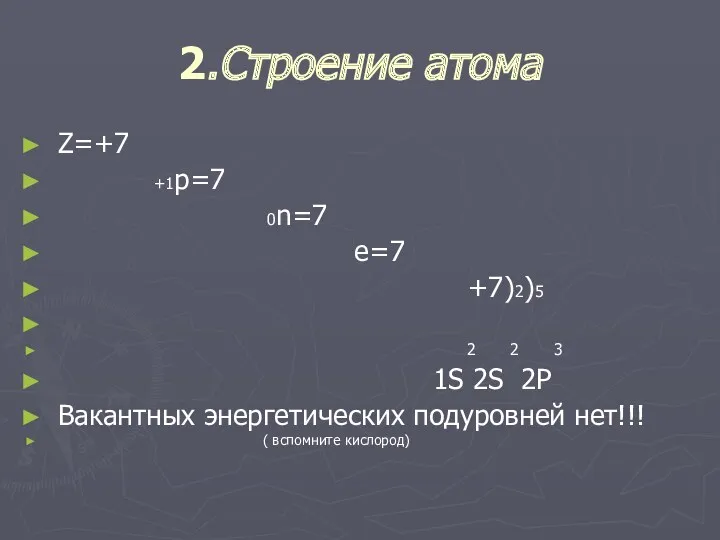 2.Строение атома Z=+7 +1p=7 0n=7 е=7 +7)2)5 2 2 3