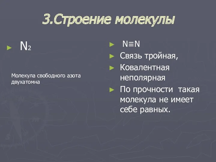 3.Строение молекулы N2 N≡N Связь тройная, Ковалентная неполярная По прочности