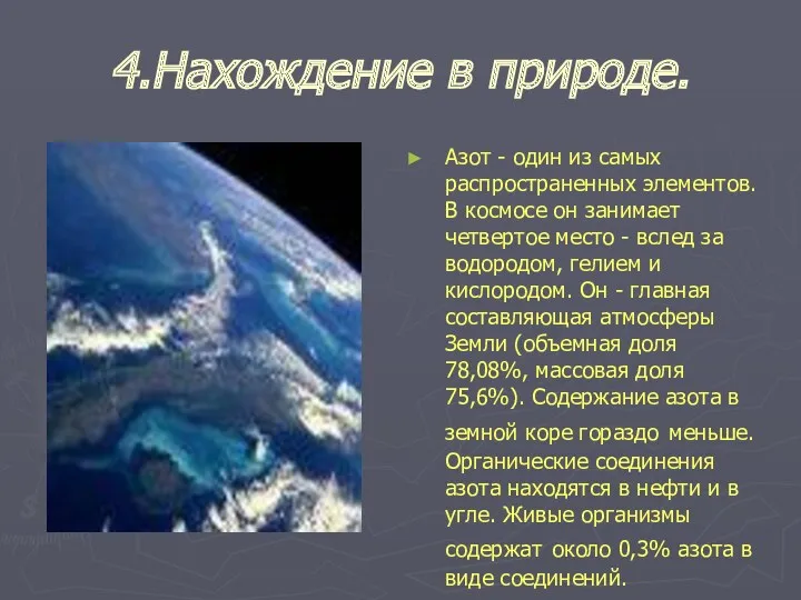 4.Нахождение в природе. Азот - один из самых распространенных элементов.