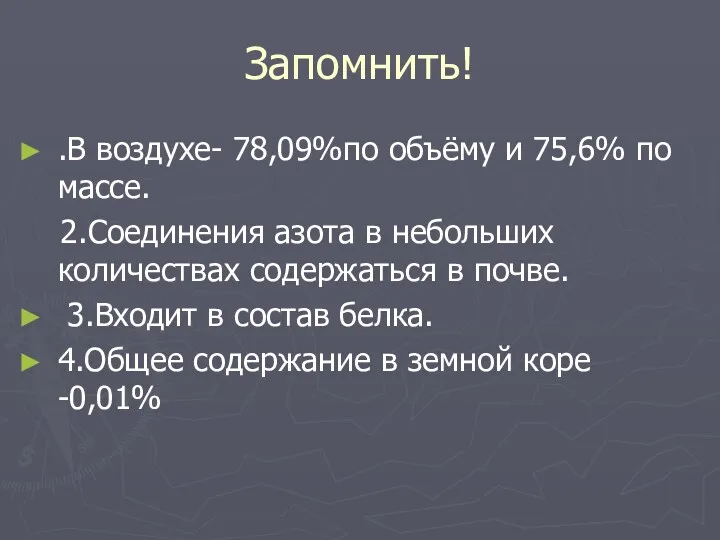 Запомнить! .В воздухе- 78,09%по объёму и 75,6% по массе. 2.Соединения