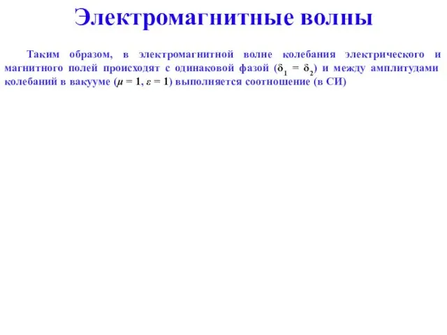 Таким образом, в электромагнитной волне колебания электрического и магнитного полей