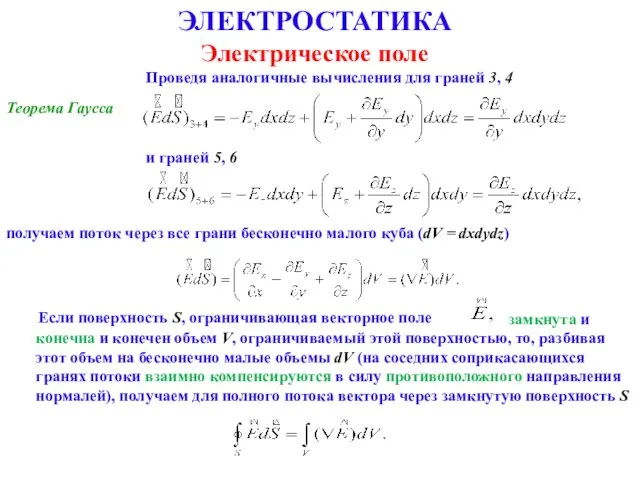ЭЛЕКТРОСТАТИКА Электрическое поле Теорема Гаусса Проведя аналогичные вычисления для граней