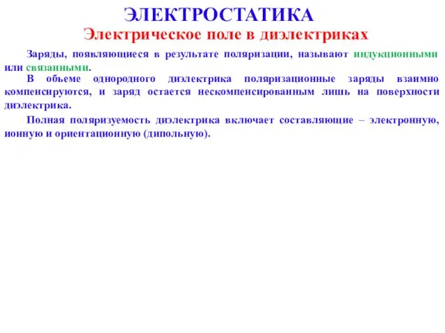 ЭЛЕКТРОСТАТИКА Электрическое поле в диэлектриках Заряды, появляющиеся в результате поляризации,