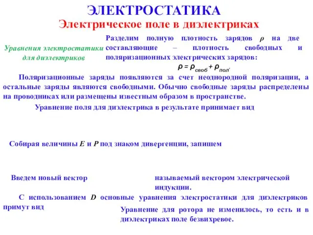 ЭЛЕКТРОСТАТИКА Электрическое поле в диэлектриках Уравнения электростатики для диэлектриков Разделим полную плотность зарядов