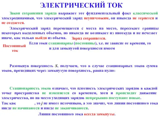 ЭЛЕКТРИЧЕСКИЙ ТОК Закон сохранения заряда выражает тот фундаментальный факт классической электродинамики, что электрический