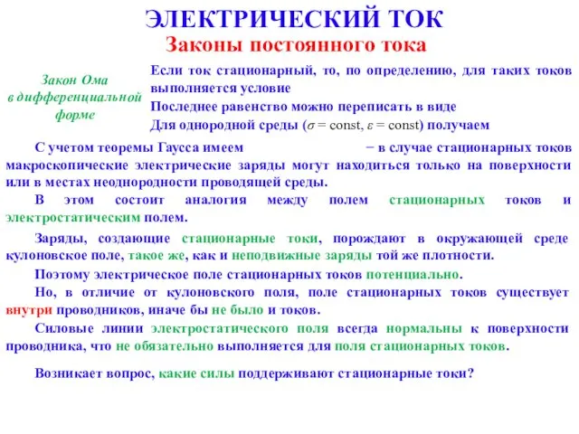 ЭЛЕКТРИЧЕСКИЙ ТОК Законы постоянного тока Закон Ома в дифференциальной форме