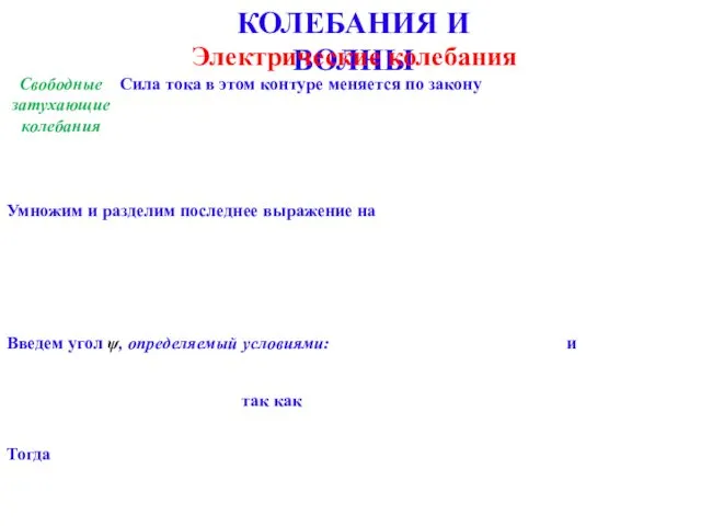 КОЛЕБАНИЯ И ВОЛНЫ Электрические колебания Свободные затухающие колебания Сила тока в этом контуре