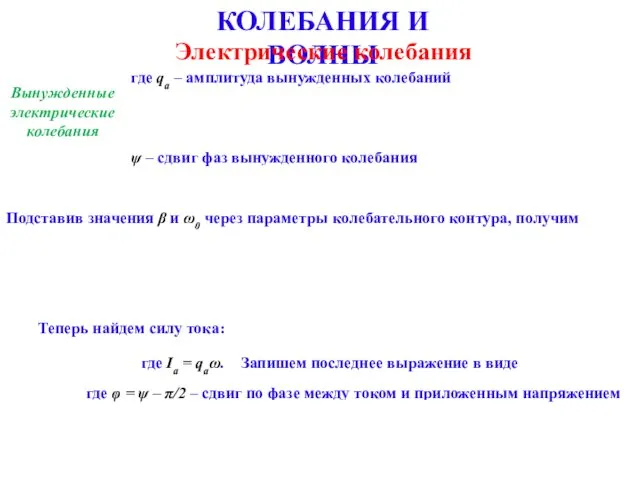 КОЛЕБАНИЯ И ВОЛНЫ Электрические колебания Вынужденные электрические колебания где qa – амплитуда вынужденных